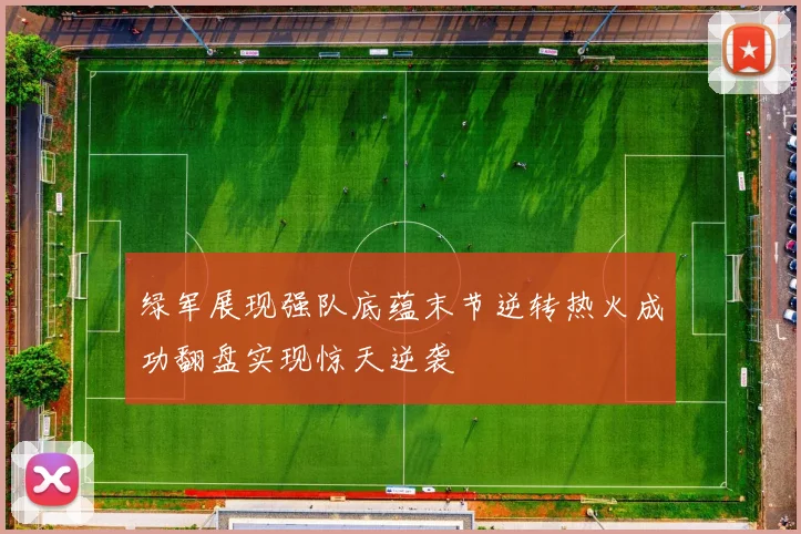 绿军展现强队底蕴末节逆转热火成功翻盘实现惊天逆袭