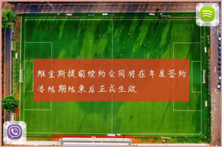 维金斯提前续约合同将在年度签约冻结期结束后正式生效