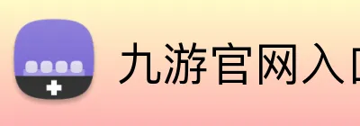 九游官网入口网页版 Logo